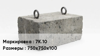 ЖБИ 7К.10 750х750х100